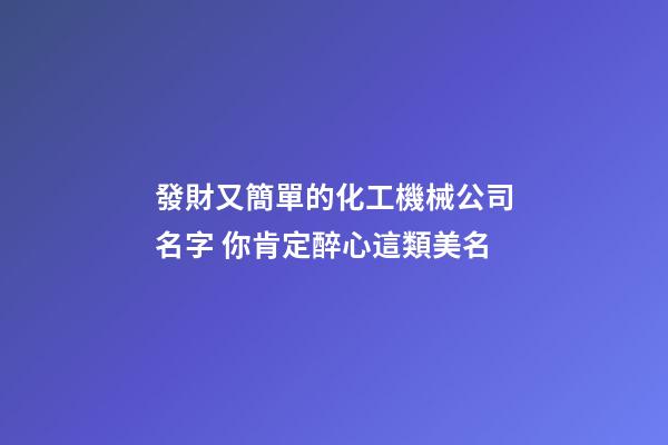發財又簡單的化工機械公司名字 你肯定醉心這類美名
